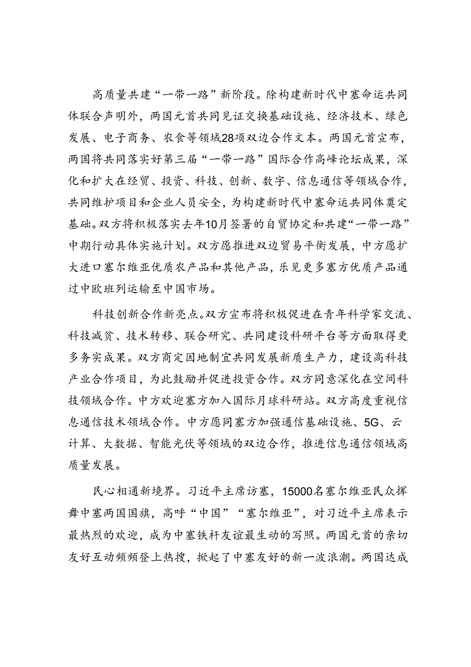 构建新时代中塞命运共同体.docx_第2页