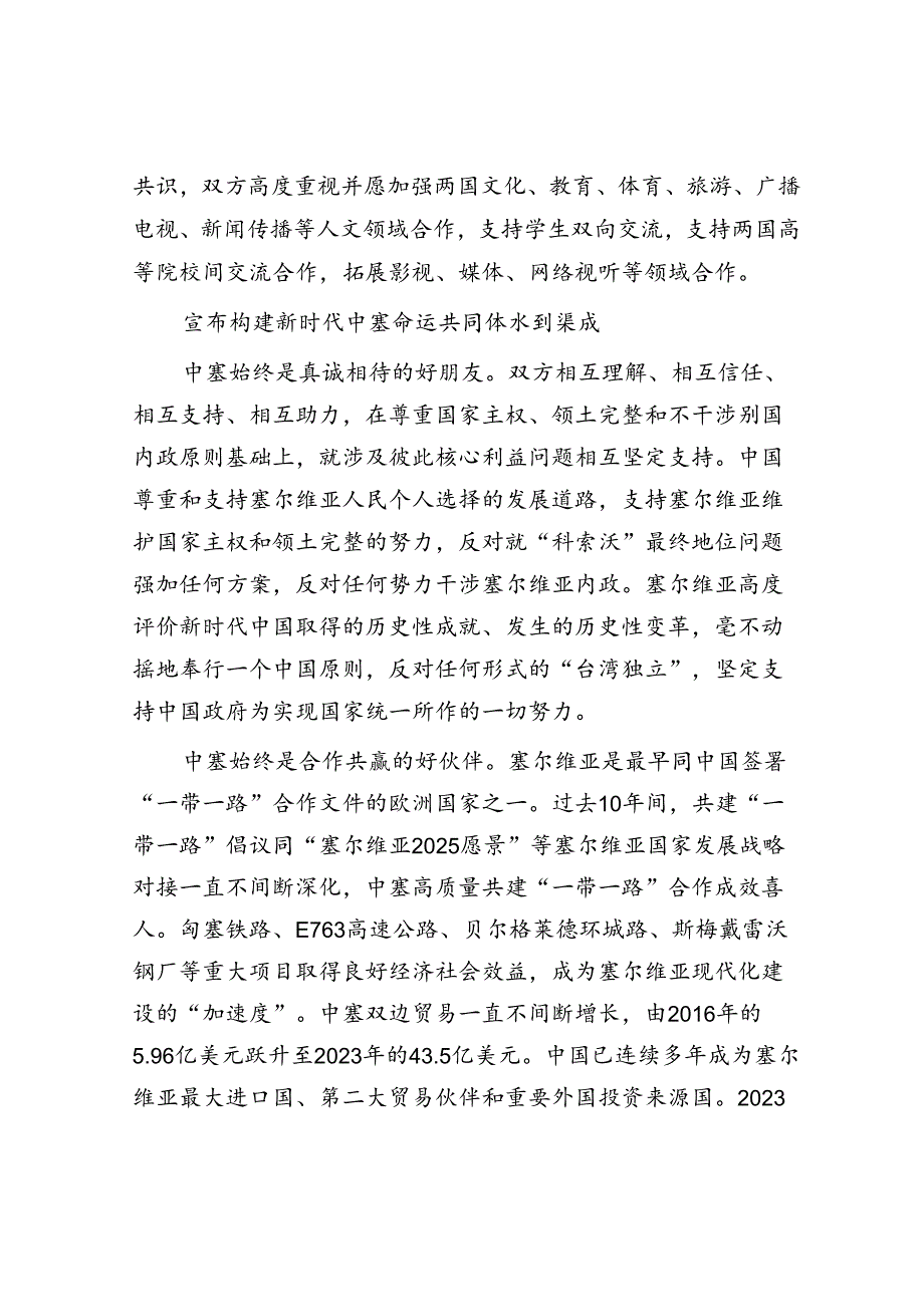 构建新时代中塞命运共同体.docx_第3页