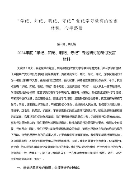 “学纪、知纪、明纪、守纪”党纪学习教育的发言材料、心得感悟.docx