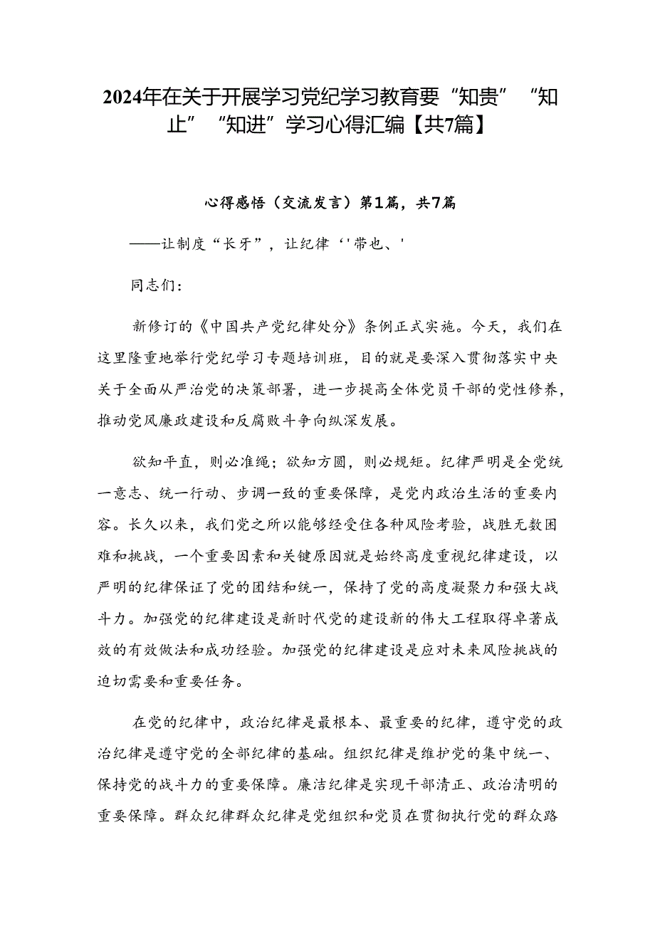 2024年在关于开展学习党纪学习教育要“知责”“知止”“知进”学习心得汇编【共7篇】.docx_第1页