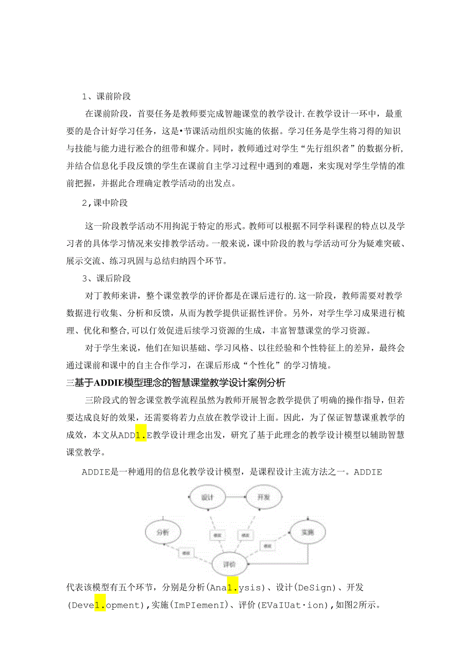 基于ADDIE模型理念的智慧课堂教学——以“克隆飞机大战”一节教学设计为例 论文.docx_第3页