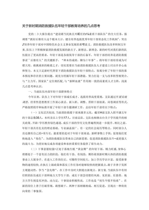 关于新时期消防救援队伍年轻干部教育培养的几点思考.docx
