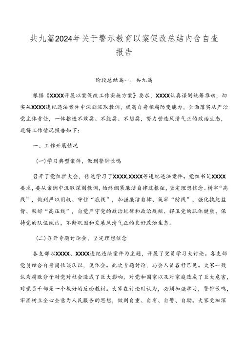 共九篇2024年关于警示教育以案促改总结内含自查报告.docx