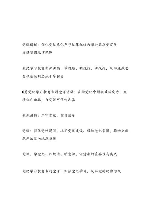 2024年67月主题党日党纪学习教育纪律建设党课讲稿7篇.docx