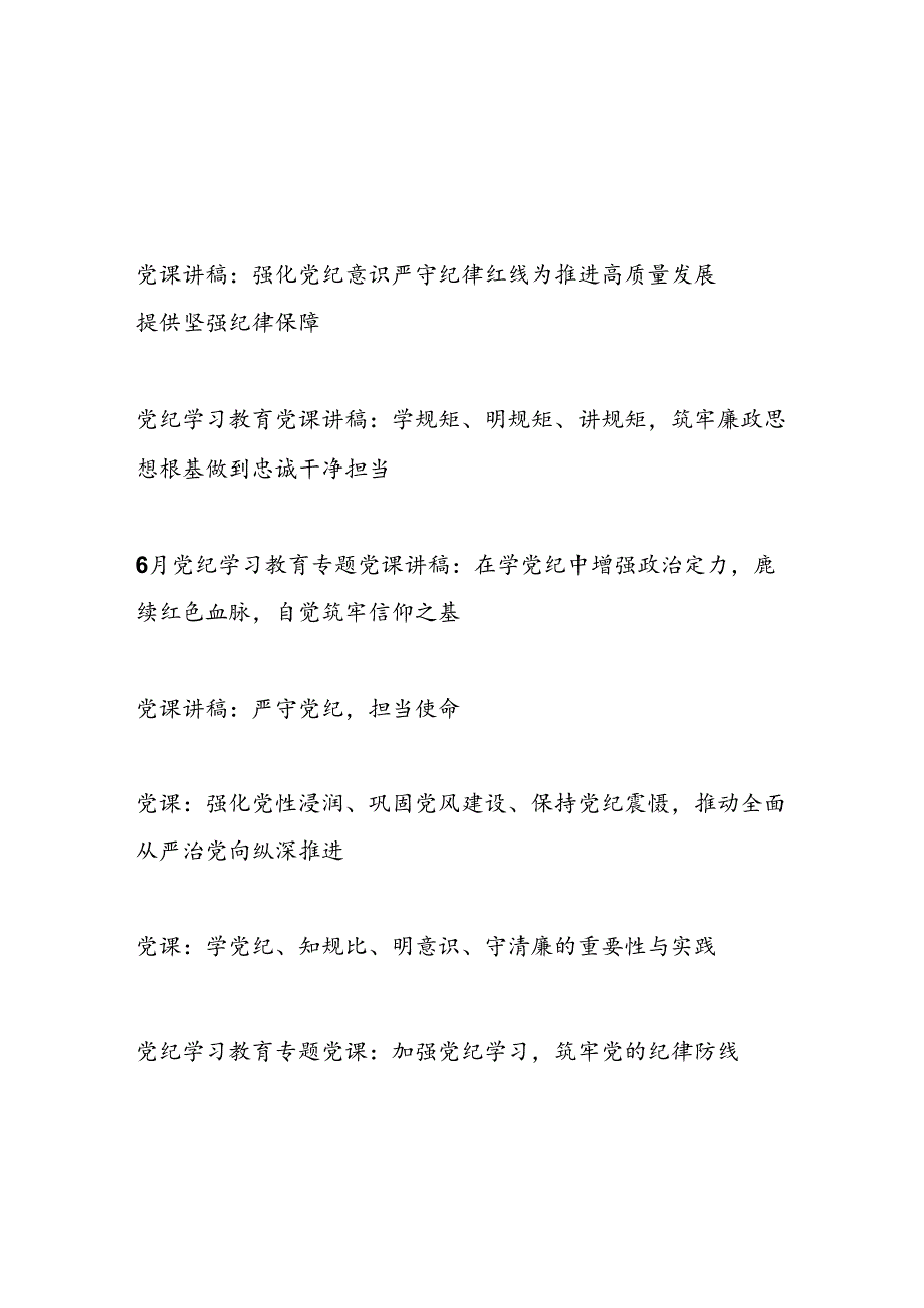 2024年67月主题党日党纪学习教育纪律建设党课讲稿7篇.docx_第1页