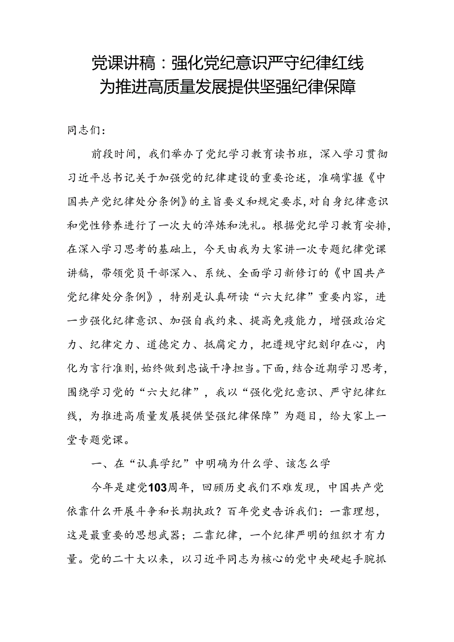 2024年67月主题党日党纪学习教育纪律建设党课讲稿7篇.docx_第2页