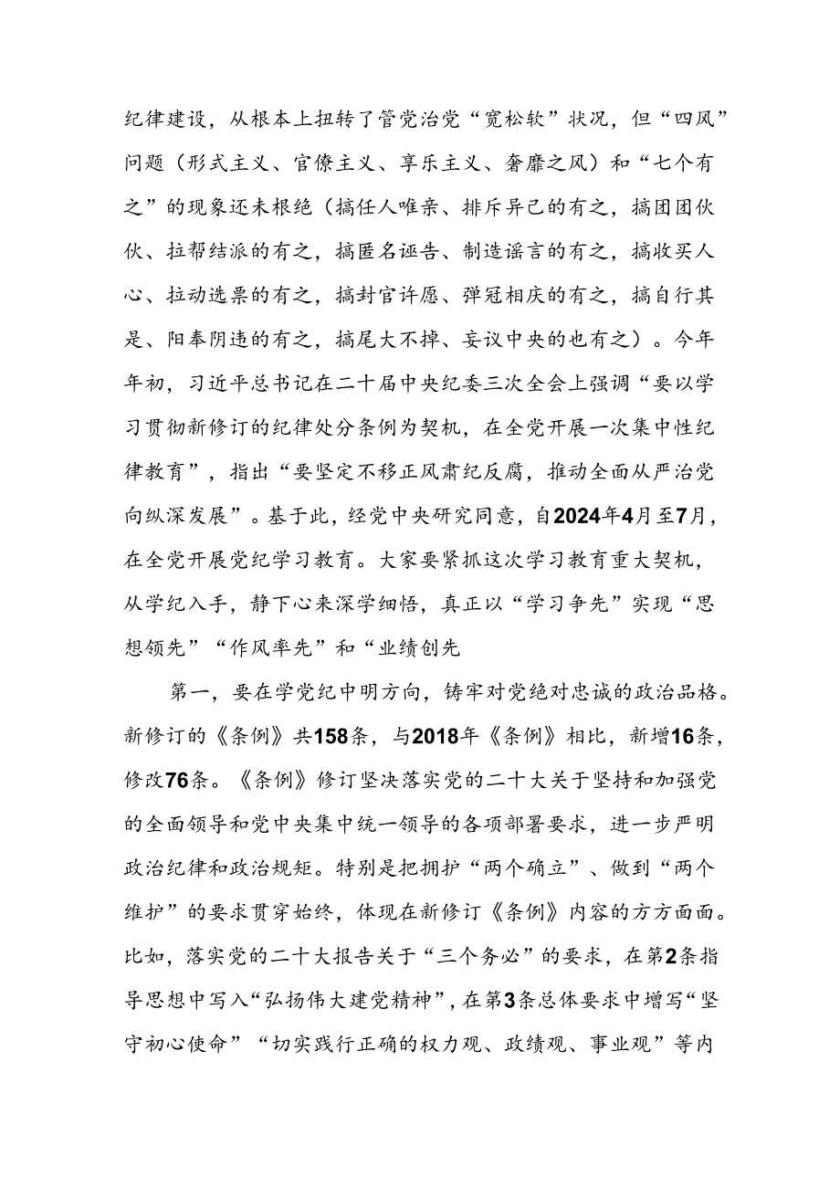 2024年67月主题党日党纪学习教育纪律建设党课讲稿7篇.docx_第3页