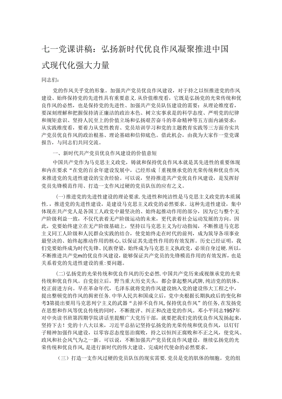七一党课讲稿：弘扬新时代优良作风 凝聚推进中国式现代化强大力量.docx_第1页