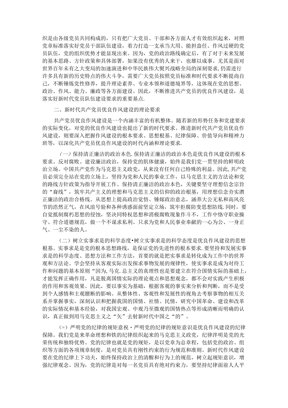 七一党课讲稿：弘扬新时代优良作风 凝聚推进中国式现代化强大力量.docx_第2页