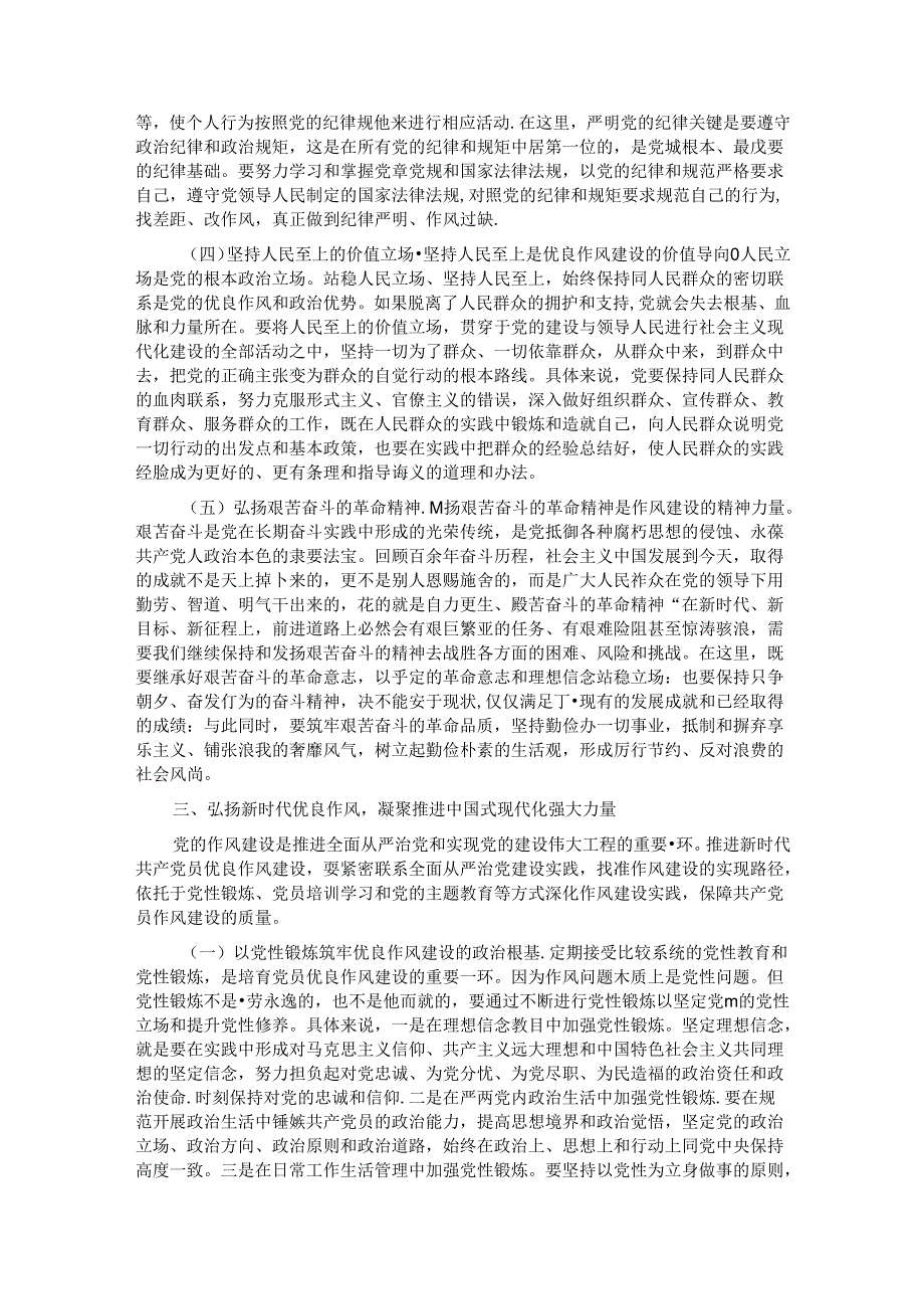 七一党课讲稿：弘扬新时代优良作风 凝聚推进中国式现代化强大力量.docx_第3页
