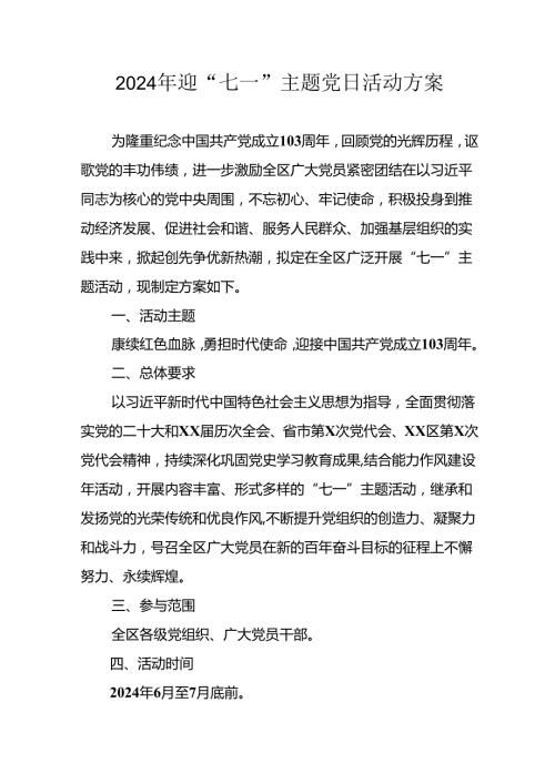 开展2024年迎《七一主题党日》活动实施方案 （4份）50.docx