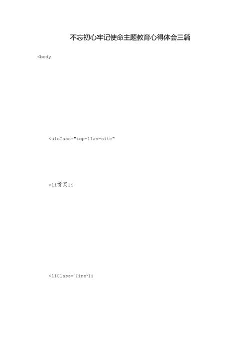 不忘初心牢记使命主题教育心得体会三篇.docx
