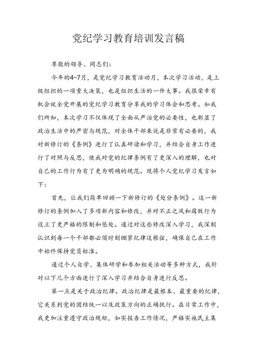 2024年学习党纪专题教育讲话稿 合计9份.docx