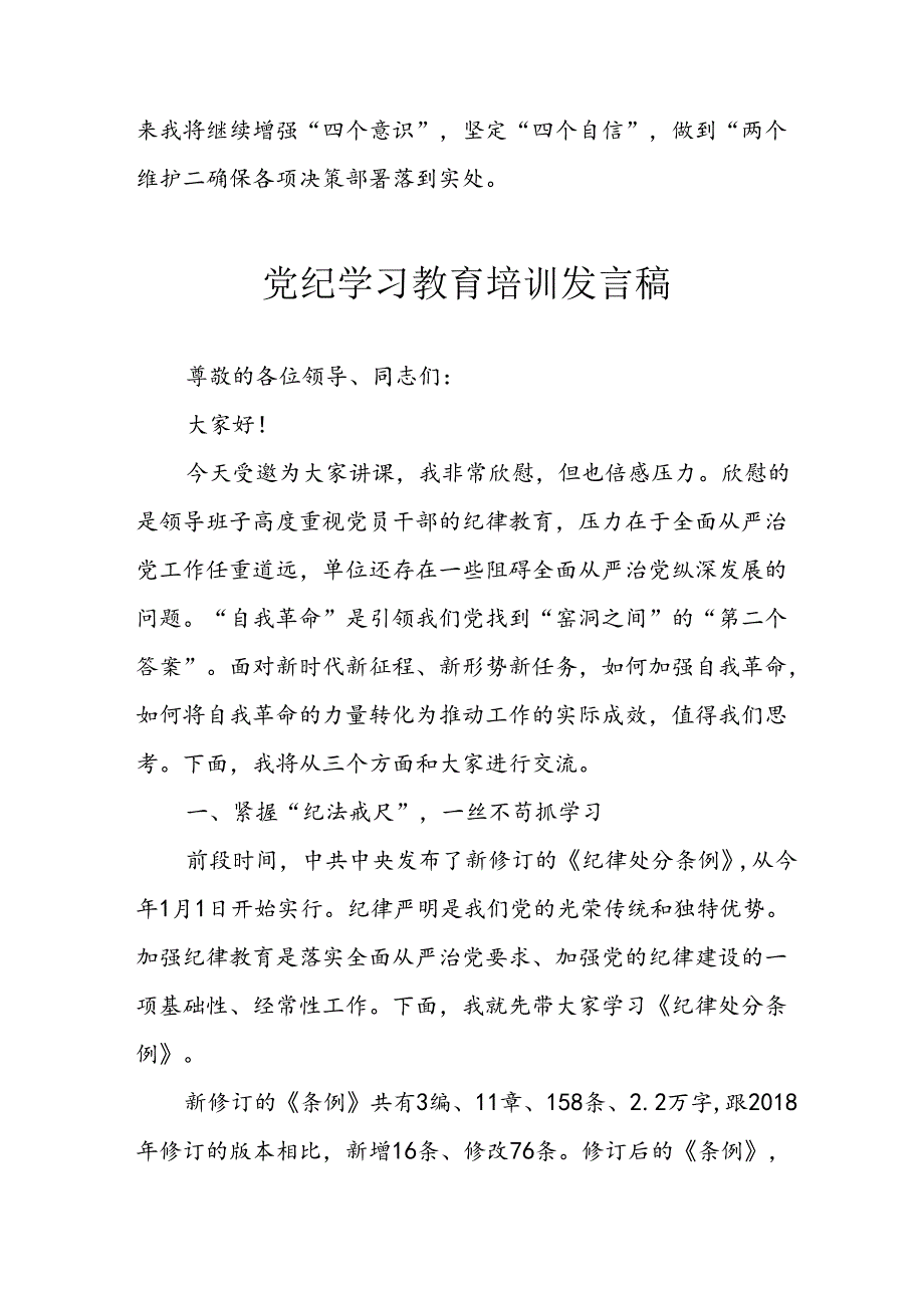 2024年学习党纪专题教育讲话稿 合计9份.docx_第3页