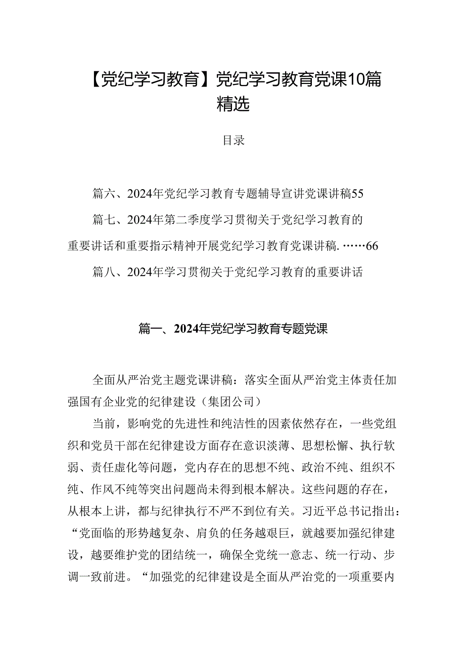 【党纪学习教育】党纪学习教育党课10篇精选.docx_第1页
