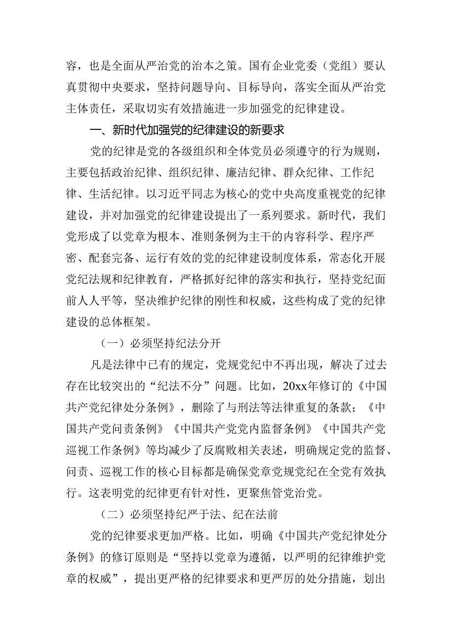 【党纪学习教育】党纪学习教育党课10篇精选.docx_第2页