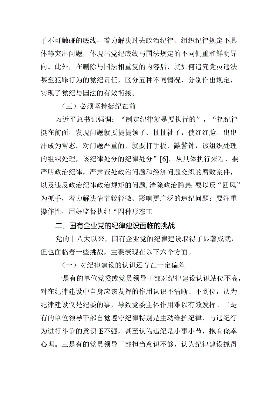 【党纪学习教育】党纪学习教育党课10篇精选.docx_第3页