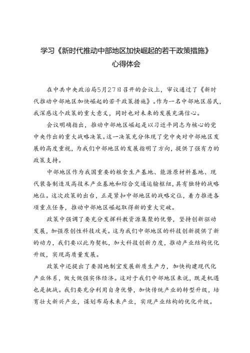 学习《新时代推动中部地区加快崛起的若干政策措施》心得体会5篇.docx