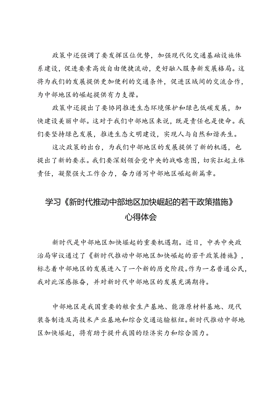 学习《新时代推动中部地区加快崛起的若干政策措施》心得体会5篇.docx_第2页