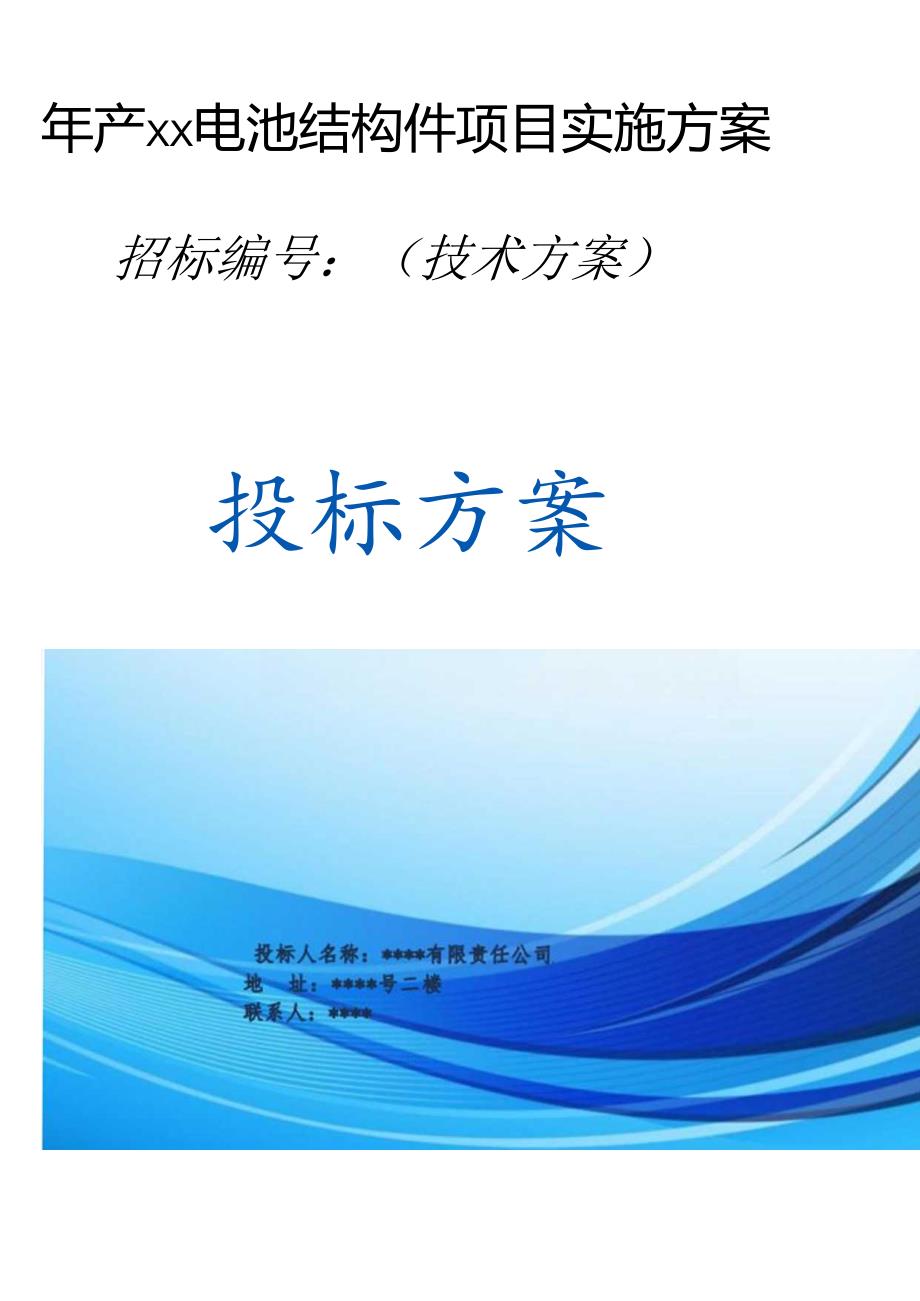 年产xx电池结构件项目实施方案（技术方案）.docx_第1页