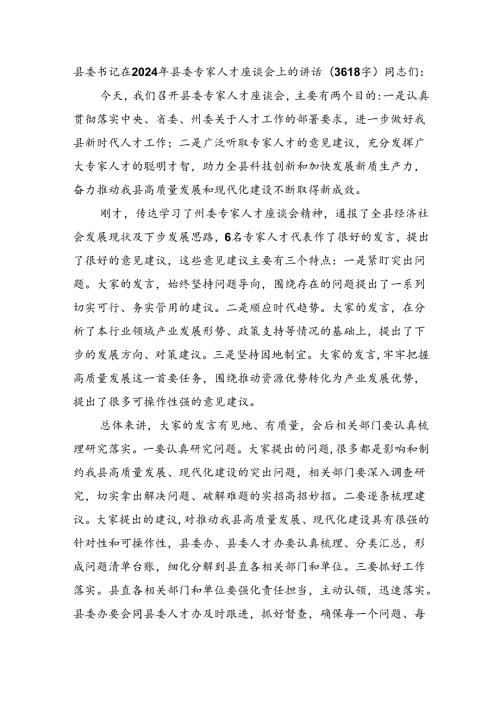 县委书记在2024年县委专家人才座谈会上的讲话（3618字）.docx