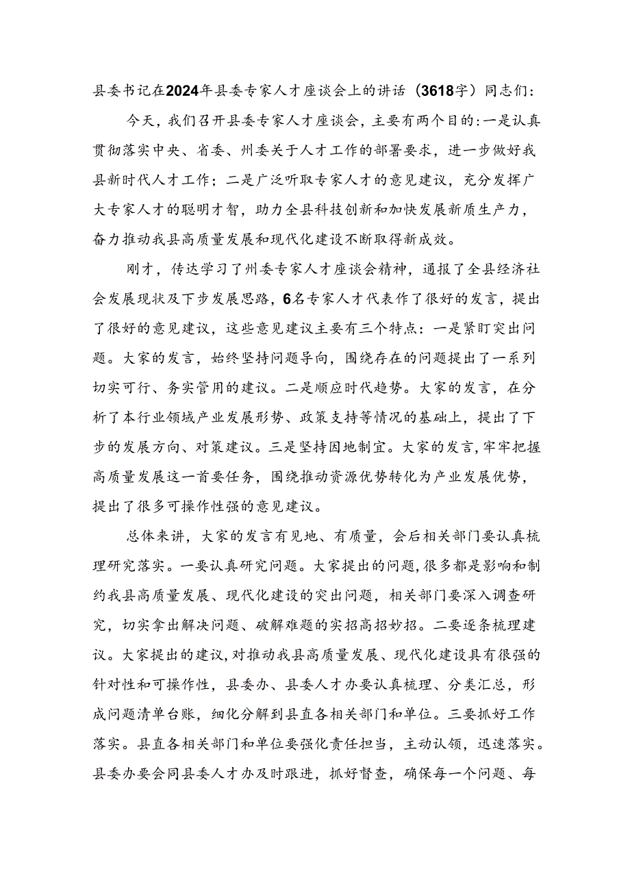 县委书记在2024年县委专家人才座谈会上的讲话（3618字）.docx_第1页