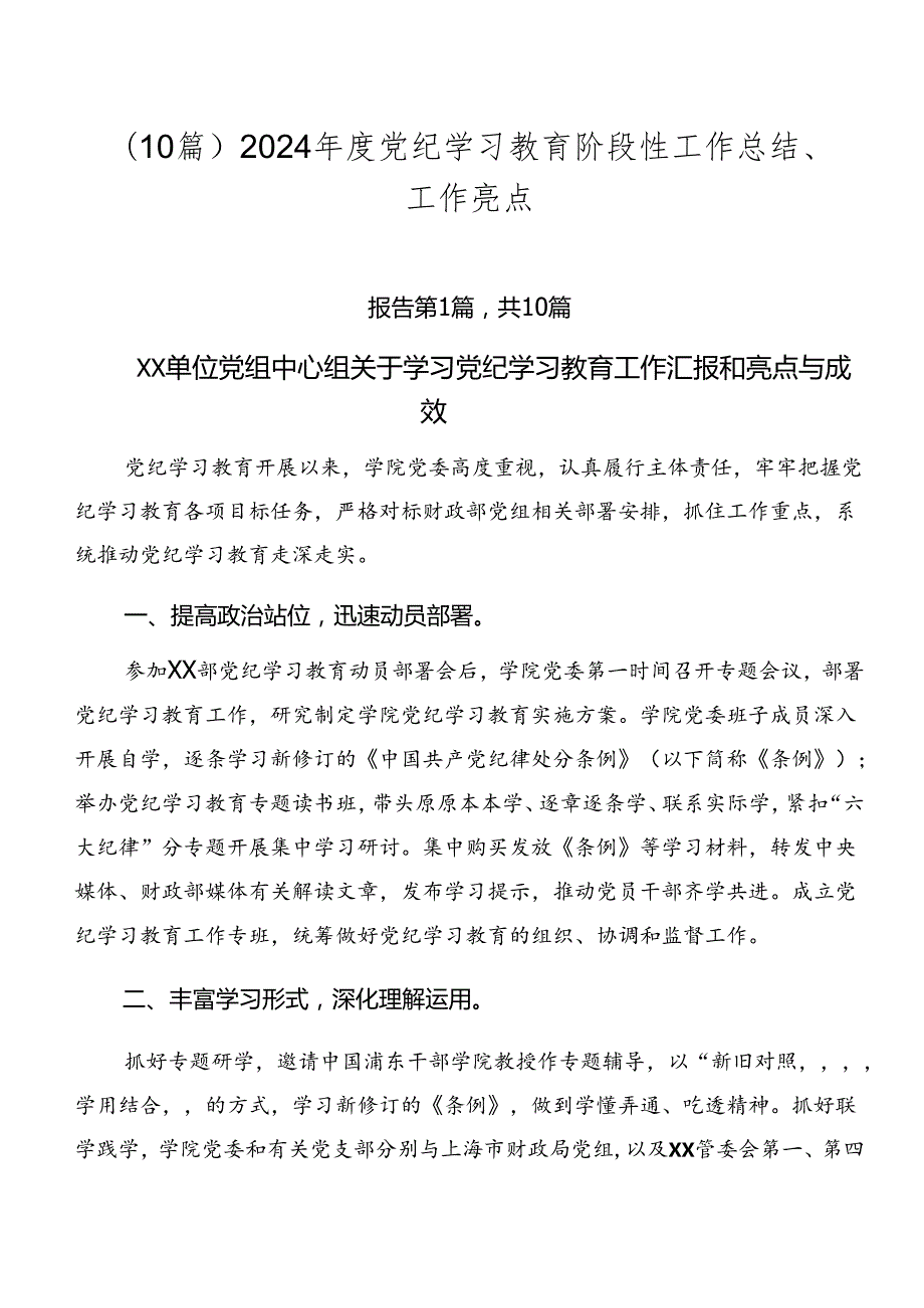 （10篇）2024党纪学习教育阶段性工作总结、工作亮点.docx_第1页