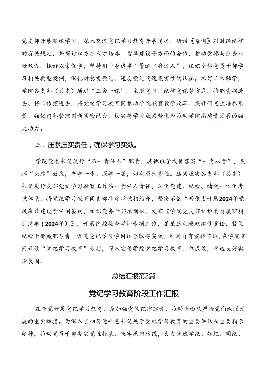 （10篇）2024党纪学习教育阶段性工作总结、工作亮点.docx_第2页