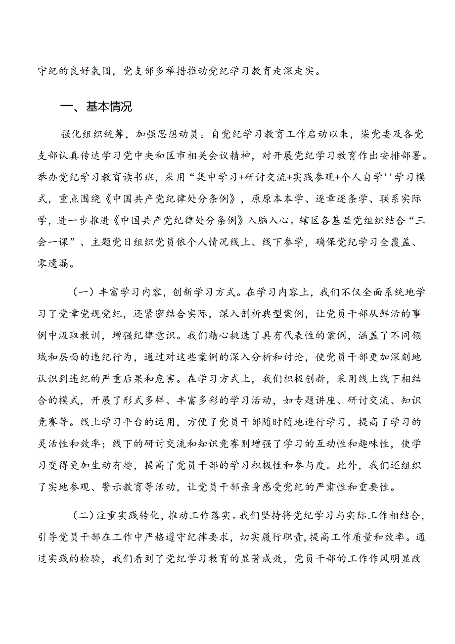 （10篇）2024党纪学习教育阶段性工作总结、工作亮点.docx_第3页