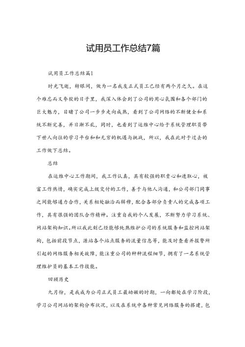 试用员工作总结7篇.docx
