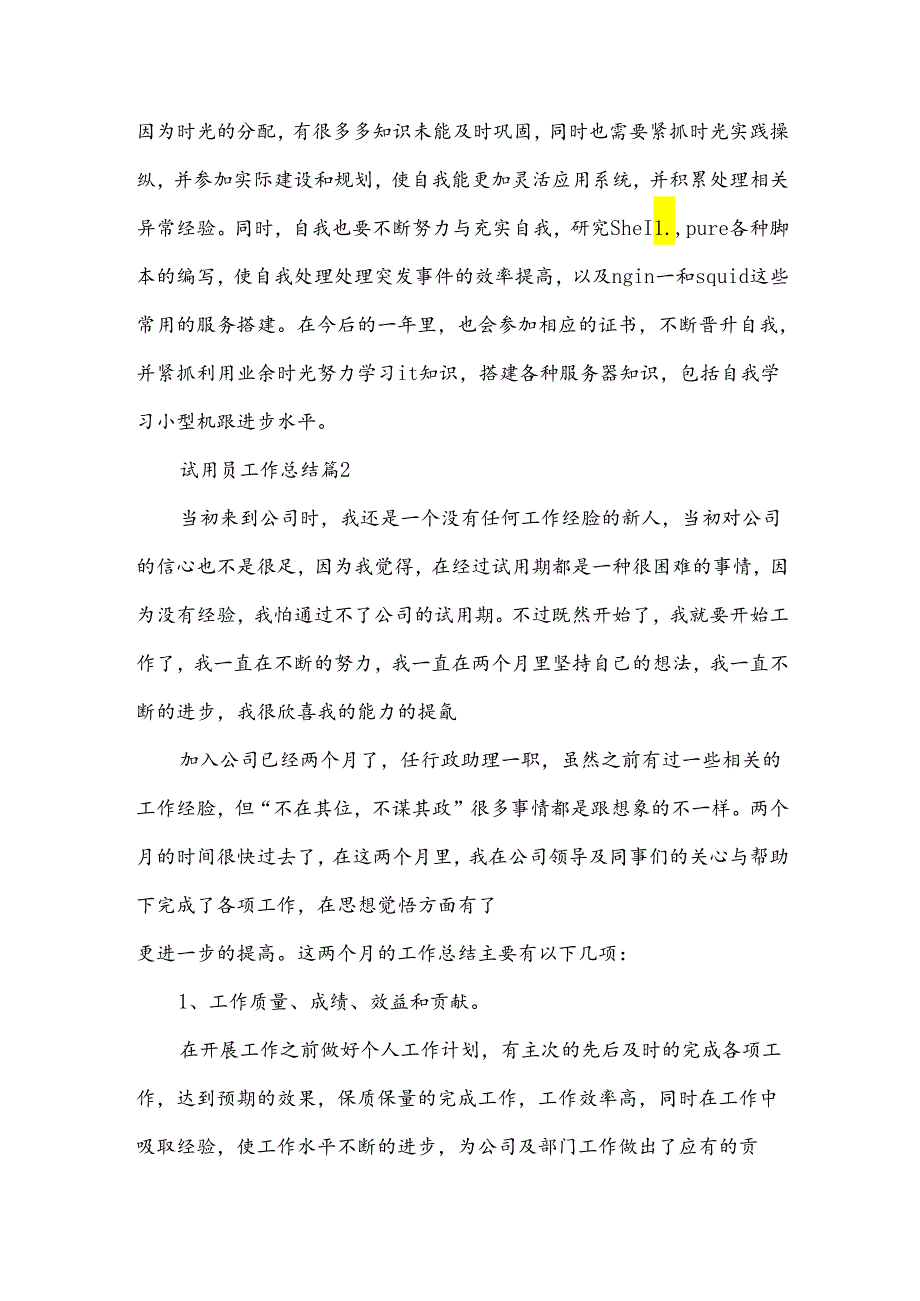 试用员工作总结7篇.docx_第3页