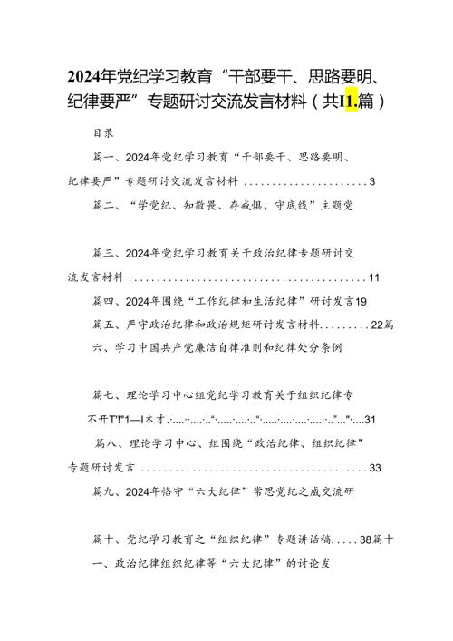 （11篇）2024年党纪学习教育“干部要干、思路要明、纪律要严”专题研讨交流发言材料范文精选.docx