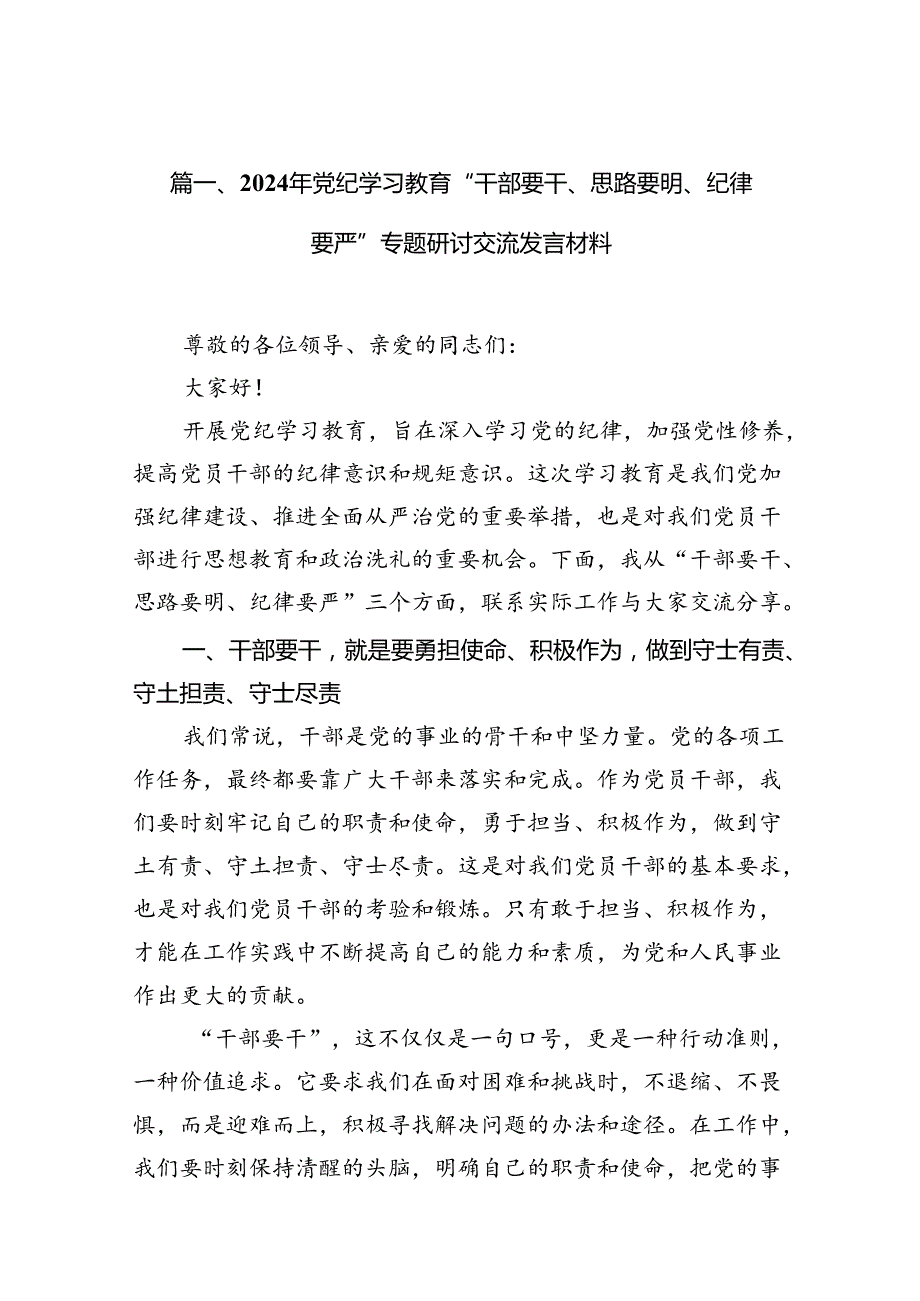 （11篇）2024年党纪学习教育“干部要干、思路要明、纪律要严”专题研讨交流发言材料范文精选.docx_第3页