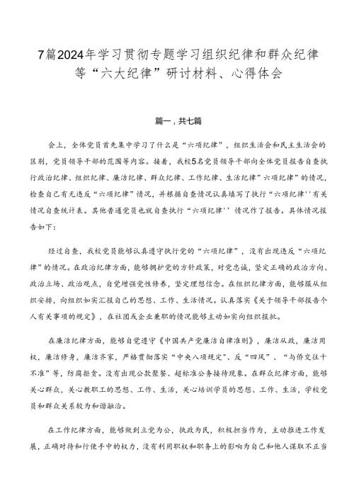 7篇2024年学习贯彻专题学习组织纪律和群众纪律等“六大纪律”研讨材料、心得体会.docx