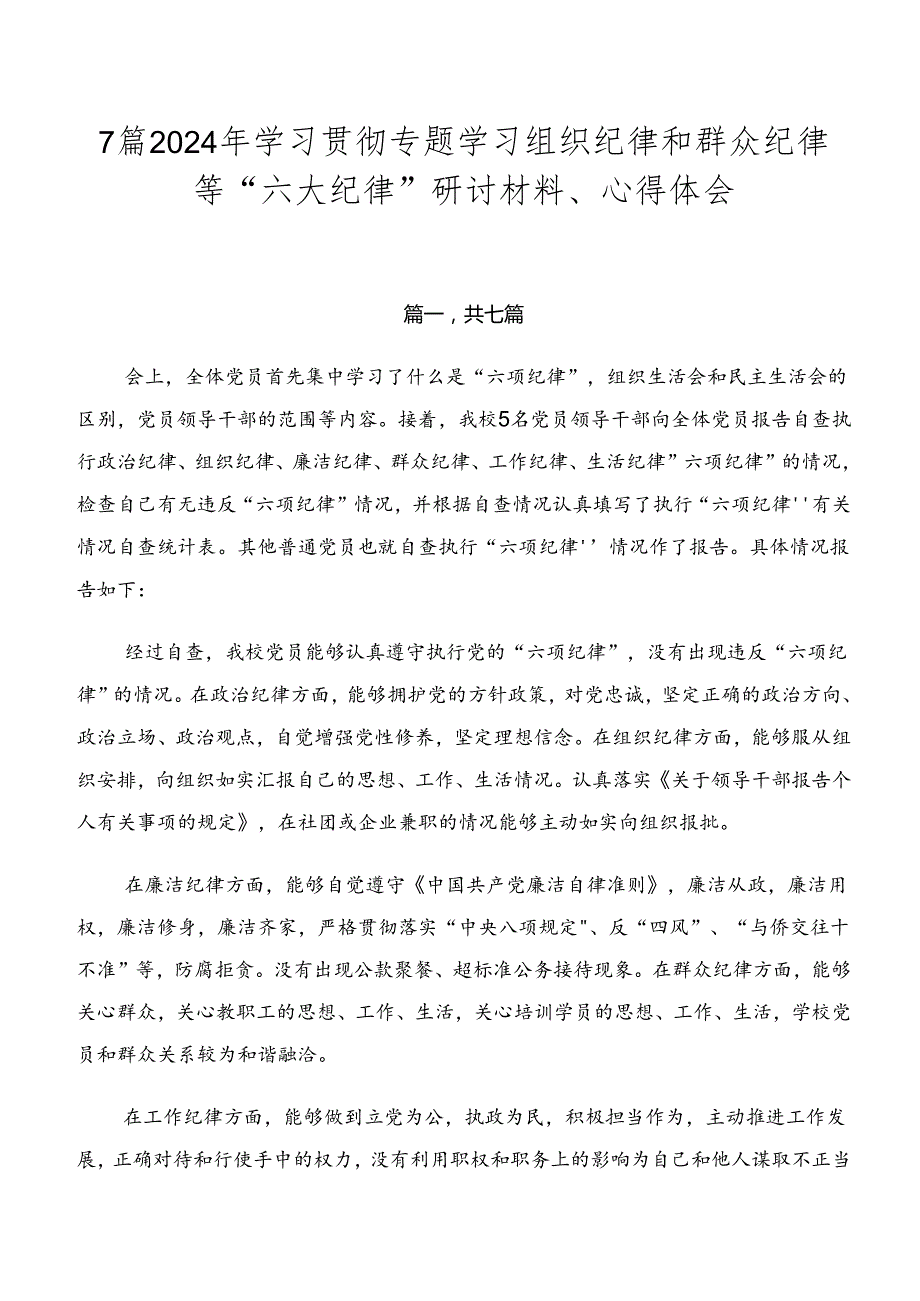 7篇2024年学习贯彻专题学习组织纪律和群众纪律等“六大纪律”研讨材料、心得体会.docx_第1页