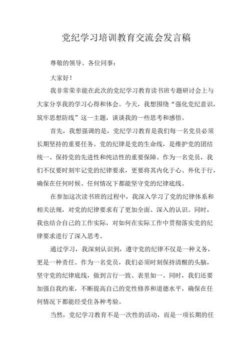 2024年学习党纪专题教育发言稿 （合计15份）.docx