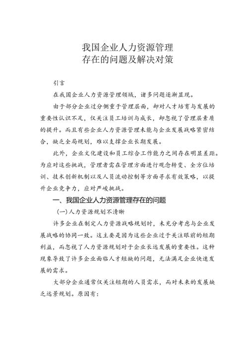 我国企业人力资源管理存在的问题及解决对策.docx