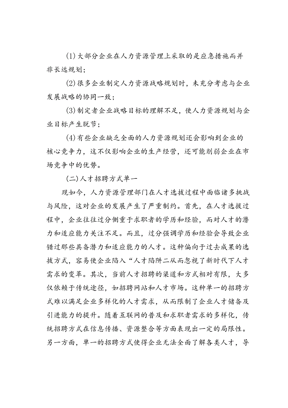 我国企业人力资源管理存在的问题及解决对策.docx_第2页