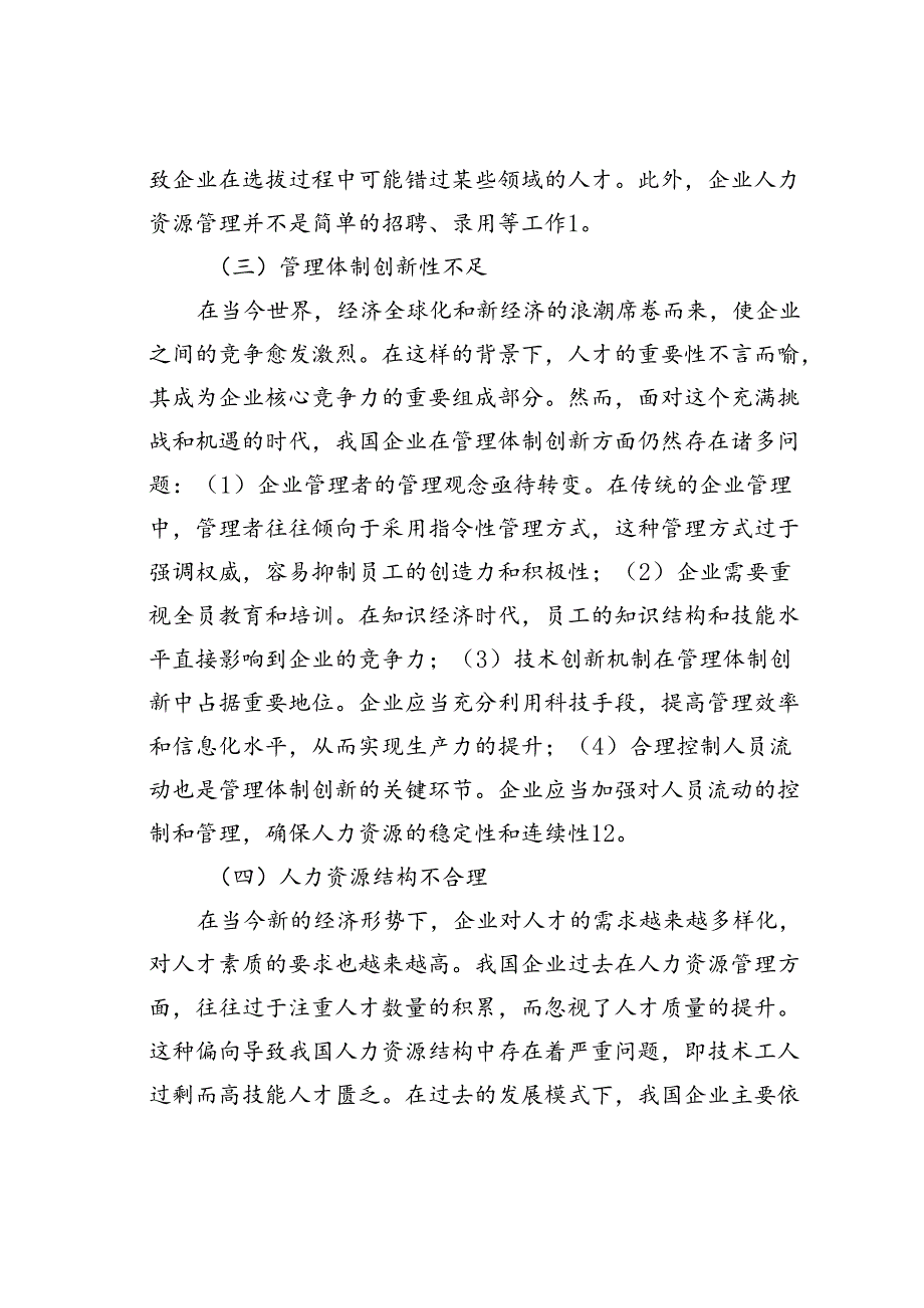 我国企业人力资源管理存在的问题及解决对策.docx_第3页