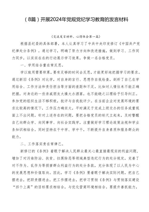 （8篇）开展2024年党规党纪学习教育的发言材料.docx