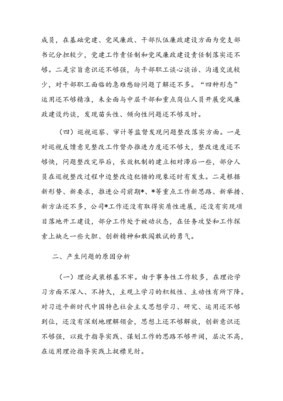 国有企业巡视整改专题民主生活会个人检视剖析材料提纲(1).docx_第2页