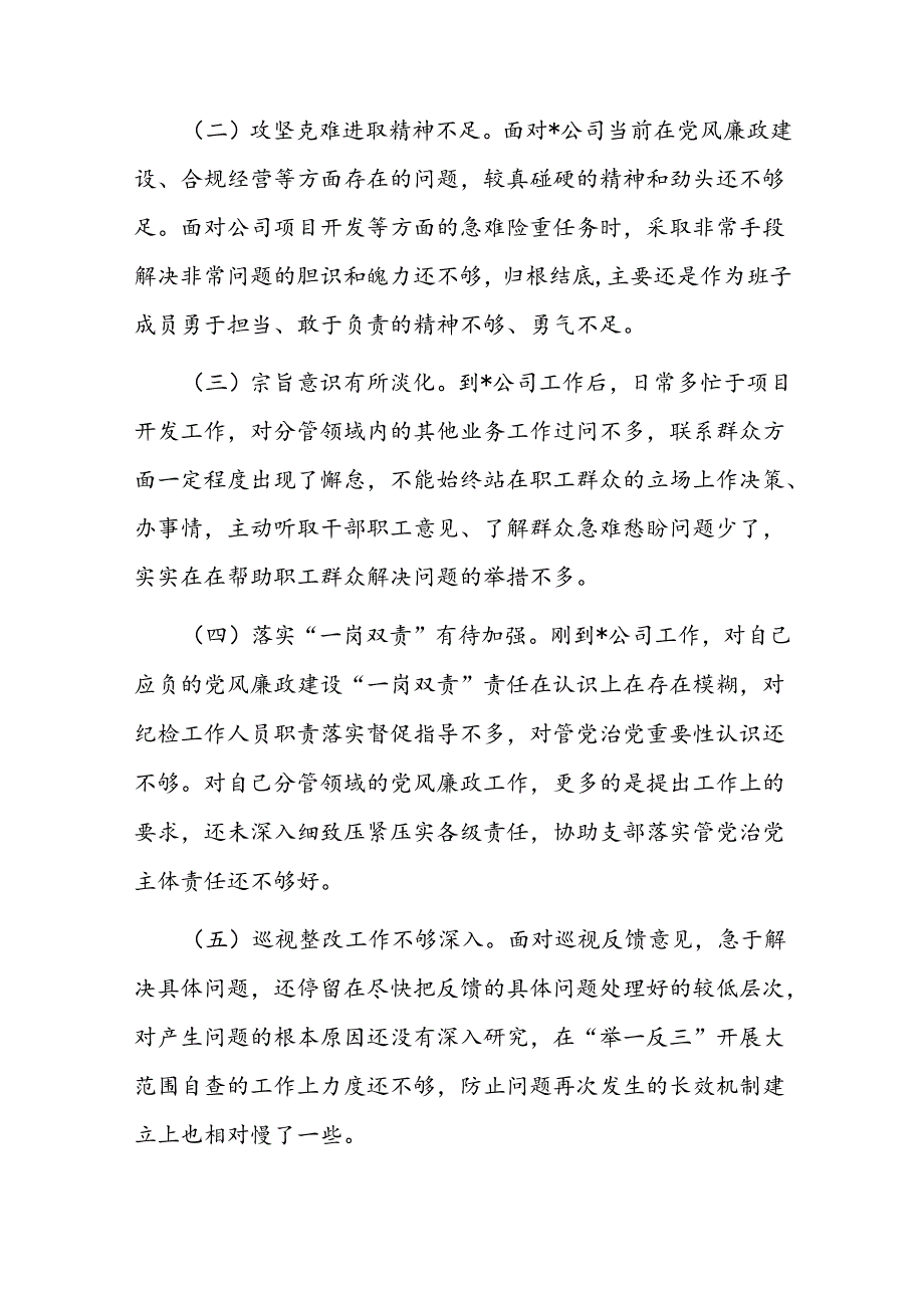 国有企业巡视整改专题民主生活会个人检视剖析材料提纲(1).docx_第3页