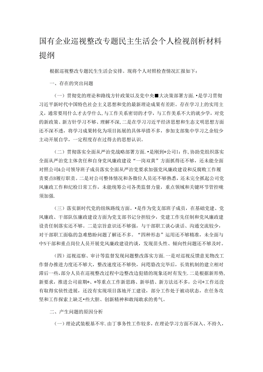 国有企业巡视整改专题民主生活会个人检视剖析材料提纲.docx_第1页