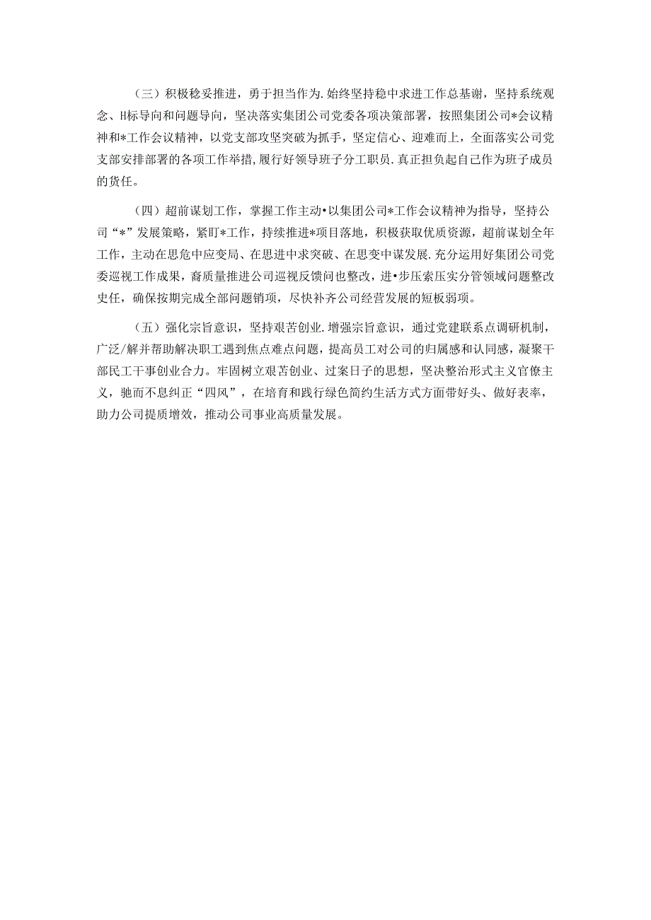 国有企业巡视整改专题民主生活会个人检视剖析材料提纲.docx_第3页