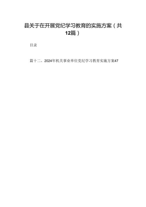 县关于在开展党纪学习教育的实施方案(12篇合集）.docx