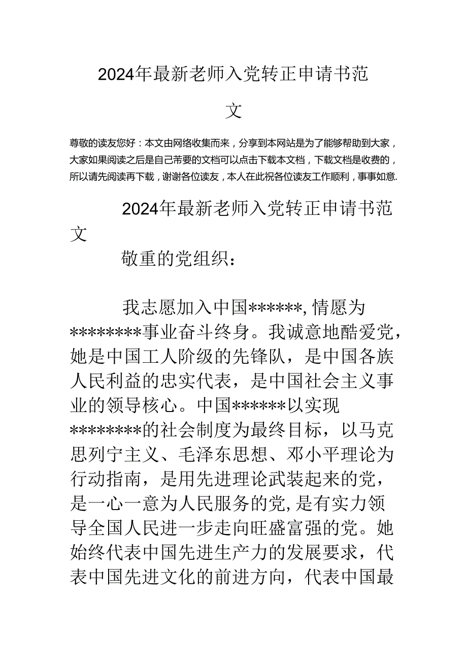 2024年最新教师入党转正申请书范文.docx_第1页