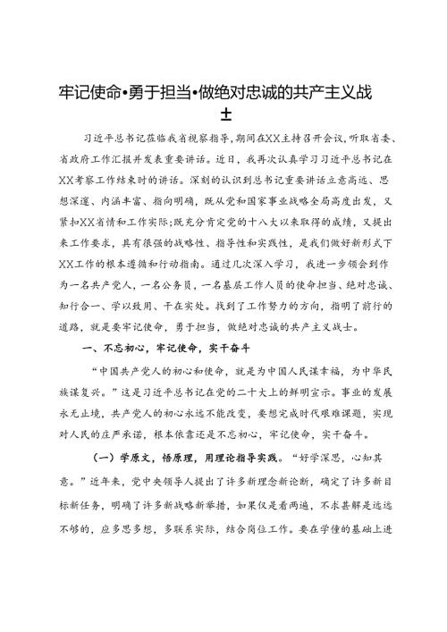 学习心得体会：牢记使命·勇于担当·做绝对忠诚的共产主义战士.docx