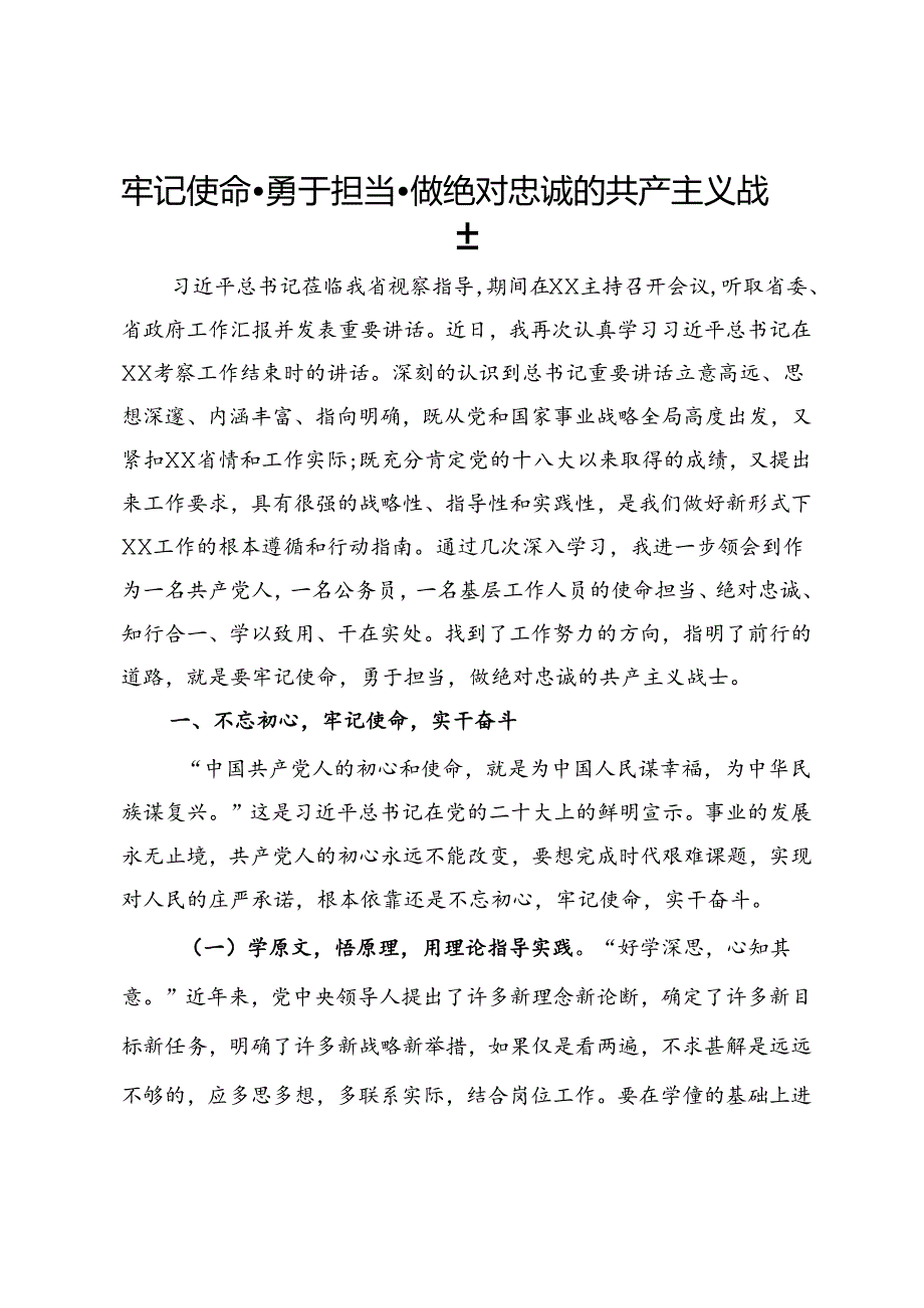 学习心得体会：牢记使命·勇于担当·做绝对忠诚的共产主义战士.docx_第1页