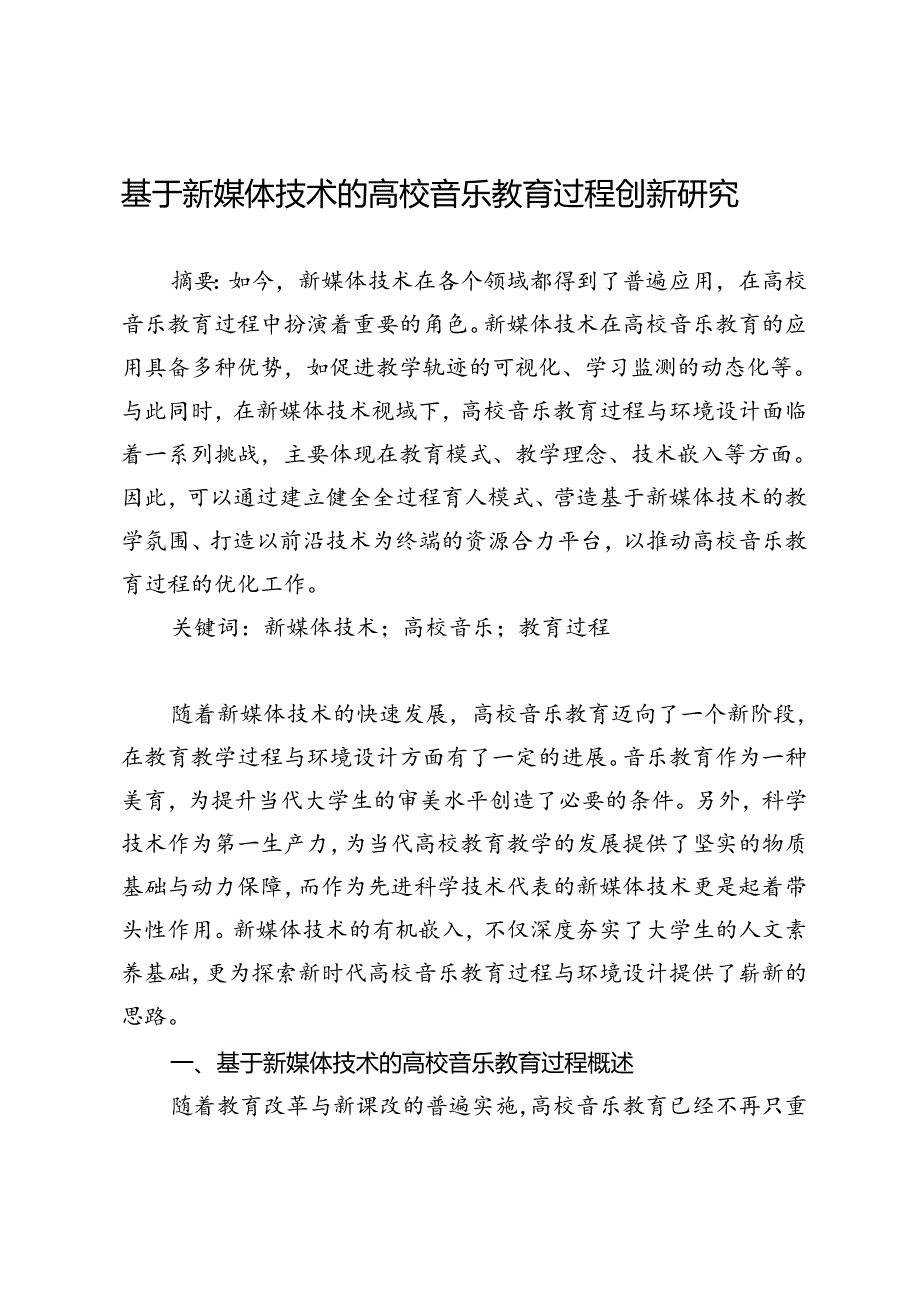 基于新媒体技术的高校音乐教育过程创新研究.docx_第1页
