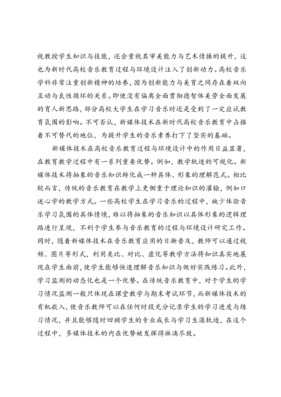 基于新媒体技术的高校音乐教育过程创新研究.docx_第2页